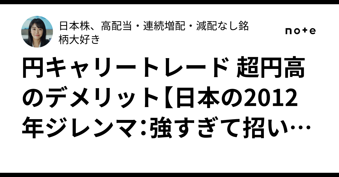 円キャリートレード 超円高のデメリット【日本の2012年ジレンマ：強すぎて招いた不利益を例に】｜日本株、高配当・連続増配・減配なし銘柄大好き