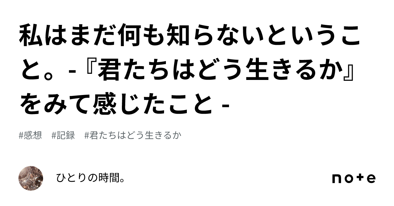 私はまだ何も知らないということ。 『君たちはどう生きるか』をみて感じたこと ｜ひとりの時間。