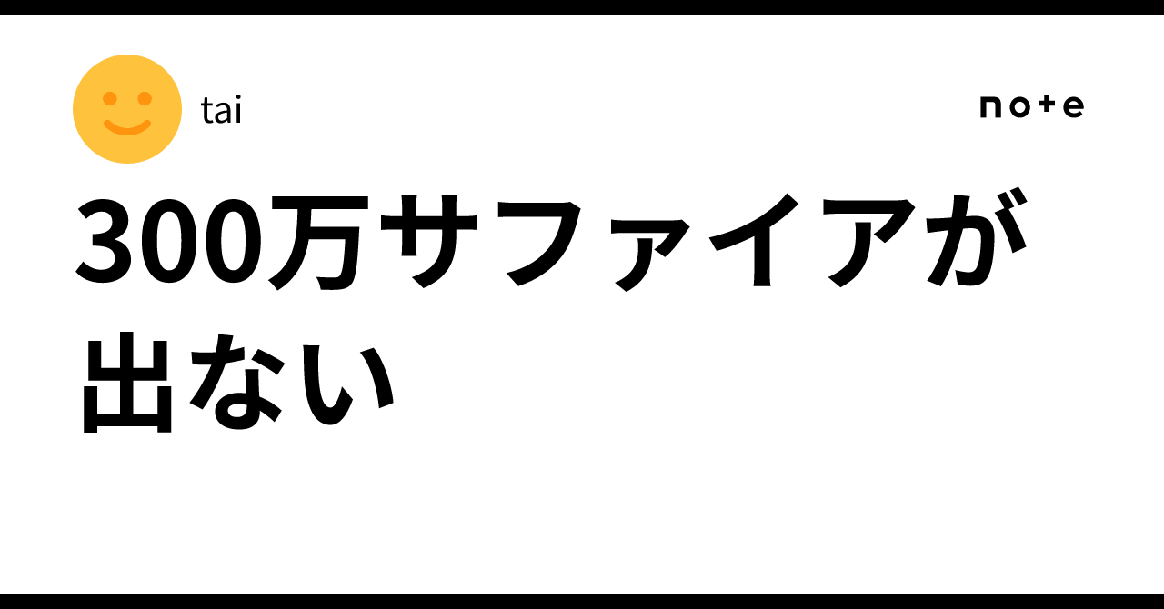 300万サファイアが出ない