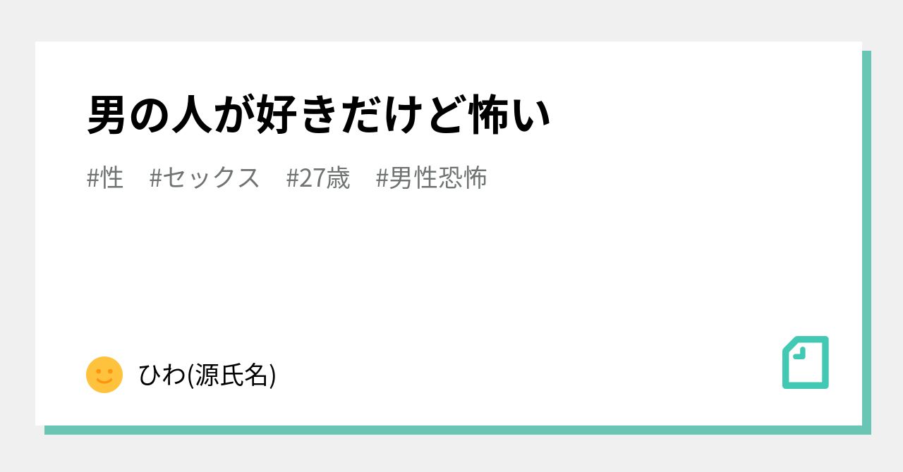 男の人が好きだけど怖い ひわ Note