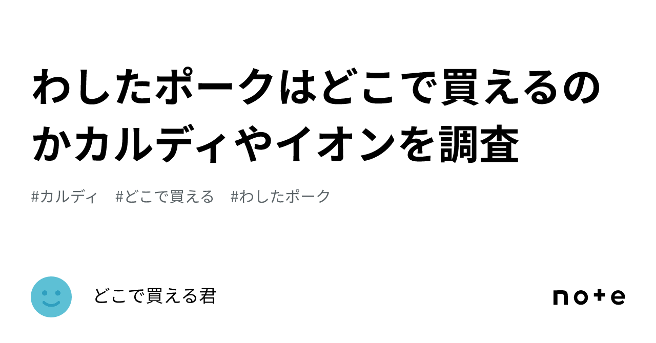わしたポークはどこで買えるのかカルディやイオンを調査｜どこで