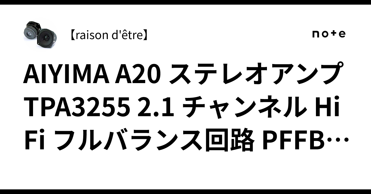 AIYIMA A20 ステレオアンプ TPA3255 2.1 チャンネル HiFi フルバランス