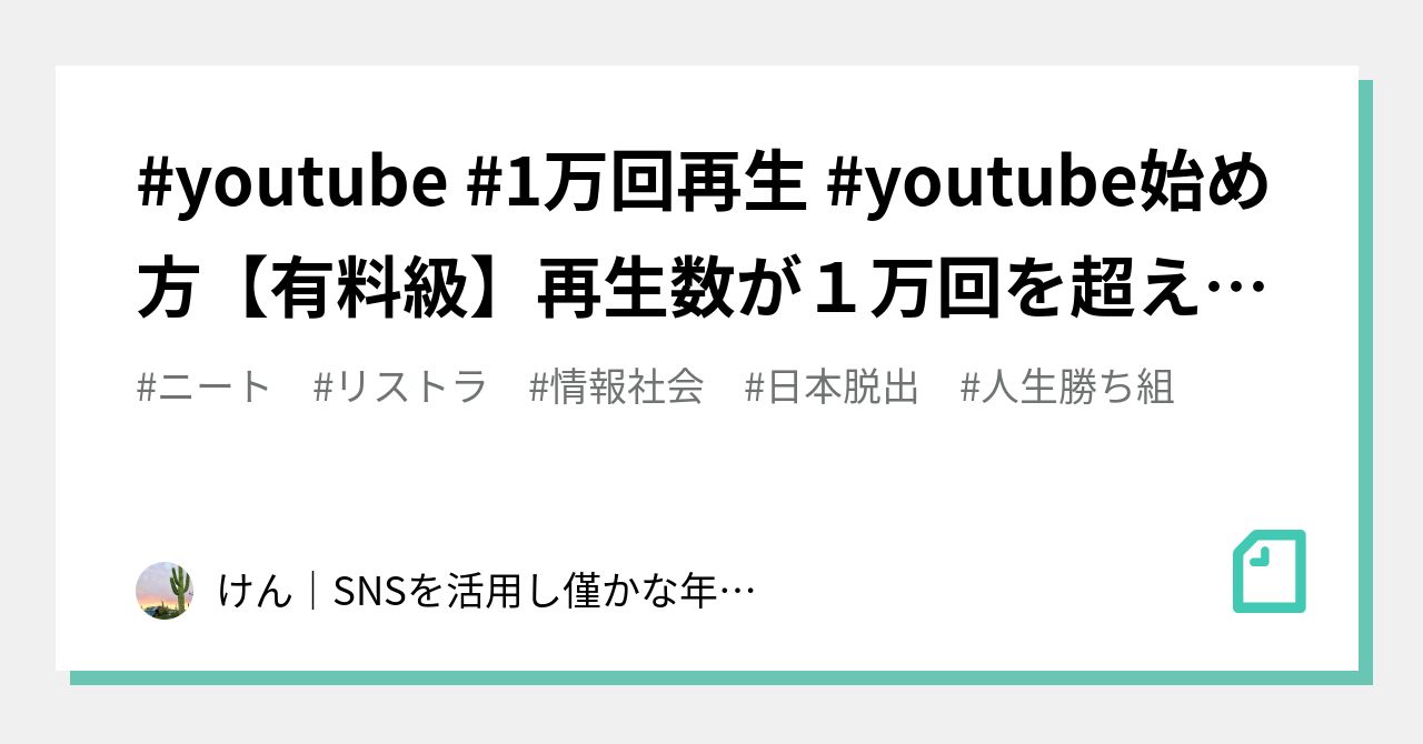youtube 1万回再生 youtube始め方 【有料級】再生数が1万回を超える3つのコツ！初心者がYouTubeで再生回数を伸ばすために必要なこととは？｜けん｜SNSを活用し僅かな