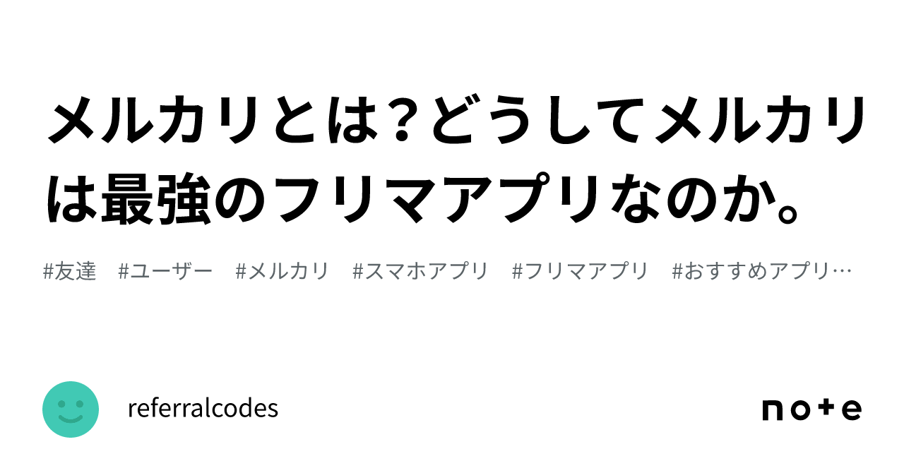 メルカリとは？どうしてメルカリは最強のフリマアプリなのか。｜referralcodes