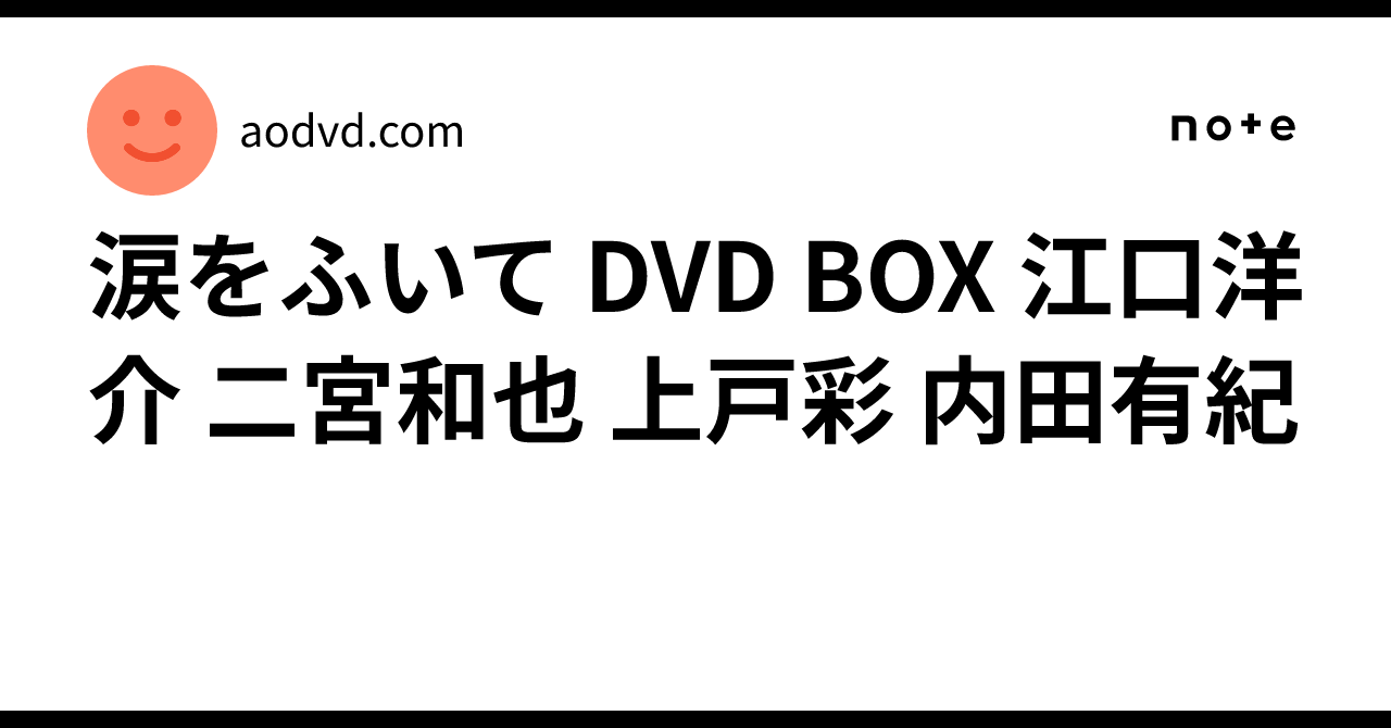涙をふいて DVD BOX 江口洋介 二宮和也 上戸彩 内田有紀｜aodvd.com