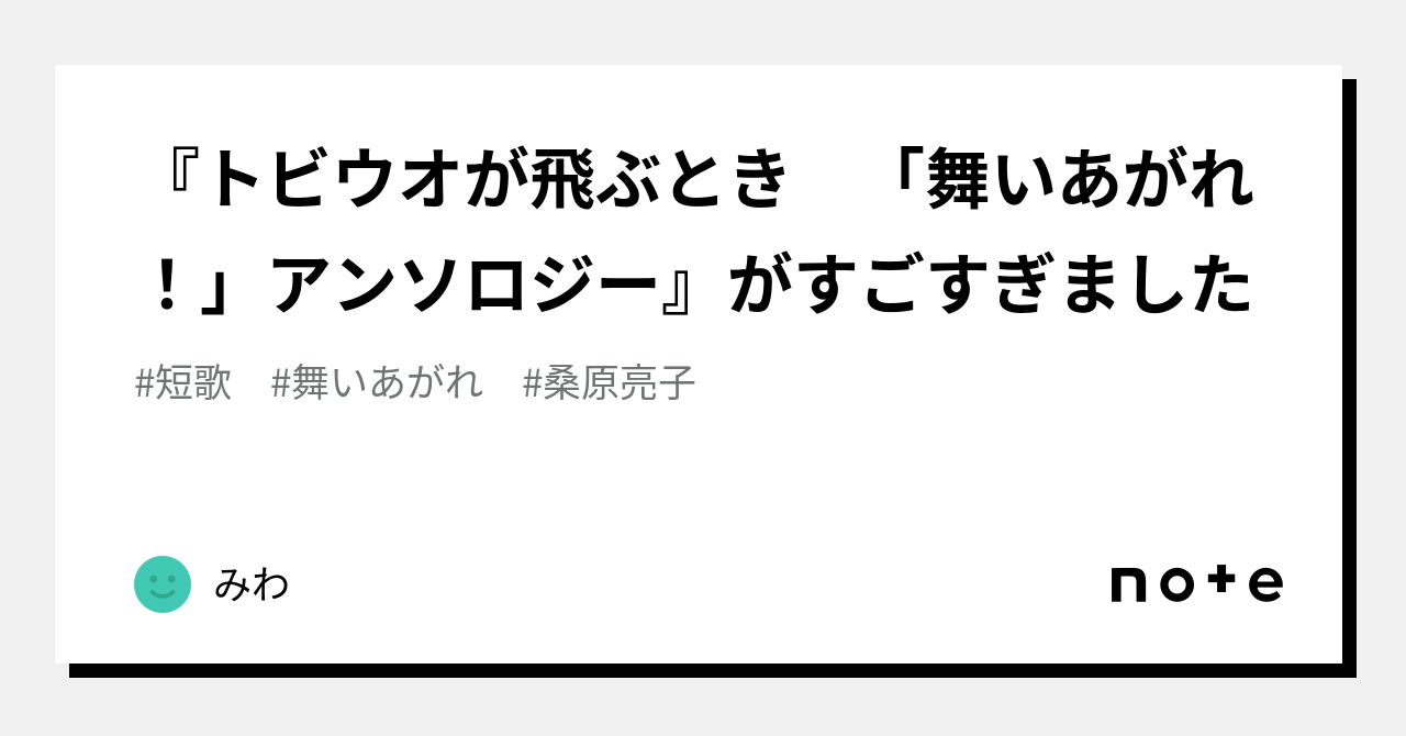 トビウオが飛ぶとき 「舞いあがれ！」アンソロジー』がすごすぎました