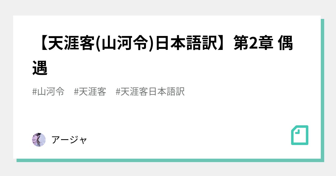 天涯客(山河令)日本語訳】第2章 偶遇｜アージャ/阿奓