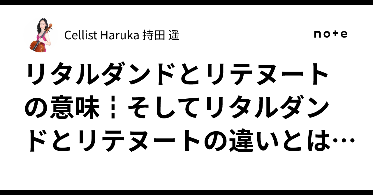 ritenuto 音楽 用語 意味