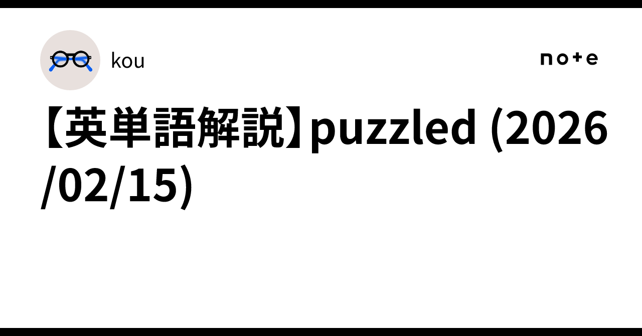 [English Vocabulary Explanation] puzzled (2026/02/15)｜石野優哉