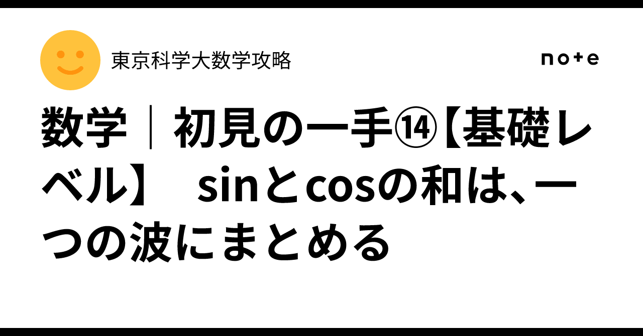 Mathematics | First Move⑭ [Basic Level] Combine the sum of sin and cos ...