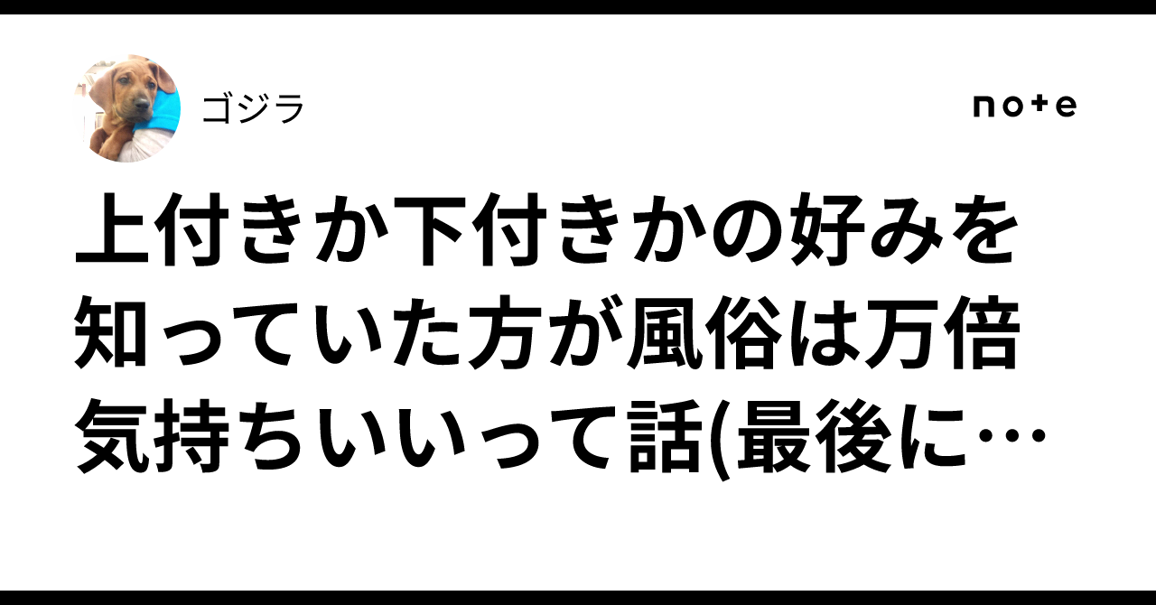 上付きか下付きかの好みを知っていた方が風俗は万倍気持ちいいって話(最後におまけ付き)｜ゴジラ