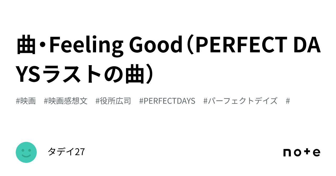 曲・Feeling Good(PERFECT DAYSラストの曲)|タデイ27