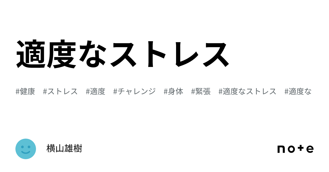 適度なストレス|横山雄樹
