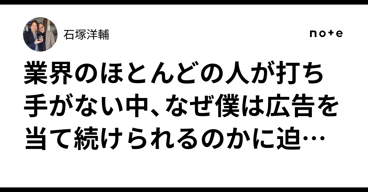 業界のほとんどの人が打ち手がない中、なぜ僕は広告を当て続けられるのかに迫る僕の行動丸裸シリーズ【2025年5月15日】石塚洋輔
