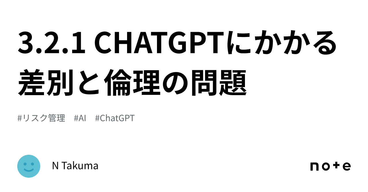 チャットGPTの倫理的課題と情報信頼性の確保