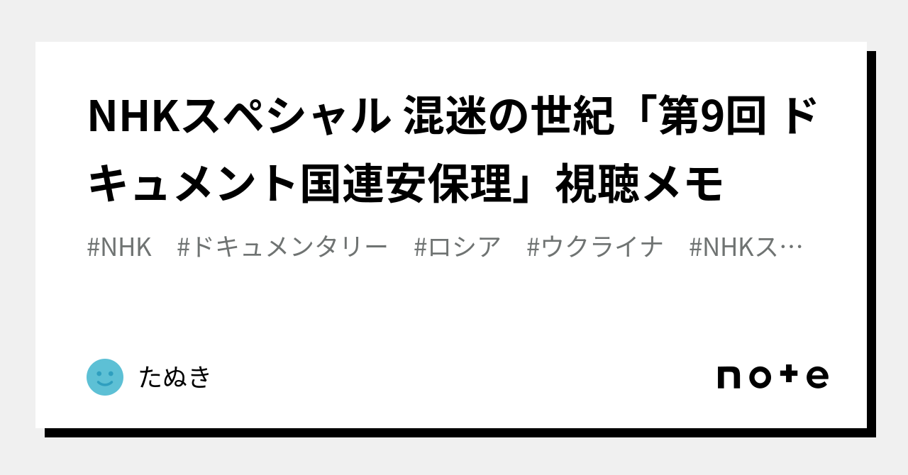 NHKスペシャル 混迷の世紀「第9回 ドキュメント国連安保理」視聴メモ|たぬき