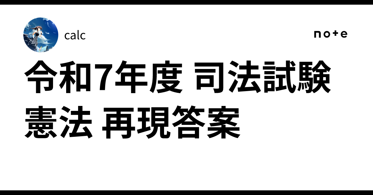 令和7年度 司法試験 憲法 再現答案｜calc
