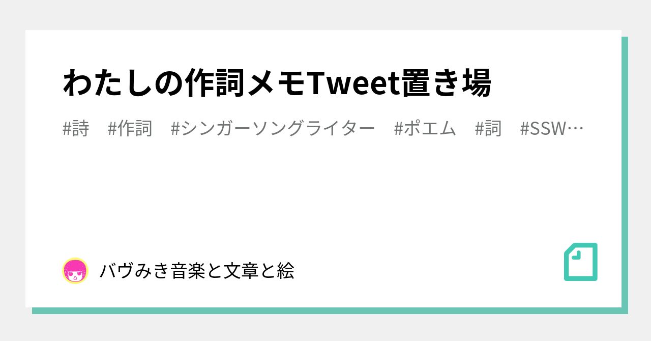 わたしの作詞メモtweet置き場 バヴみき 音楽と文章と絵 Note