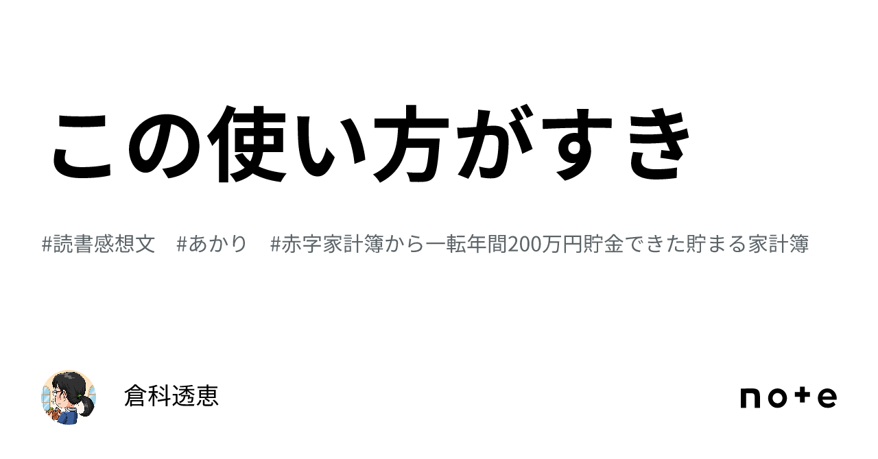 新品?正規品 赤字家計から一転、年間200貯金できた! 貯まる家計簿 本