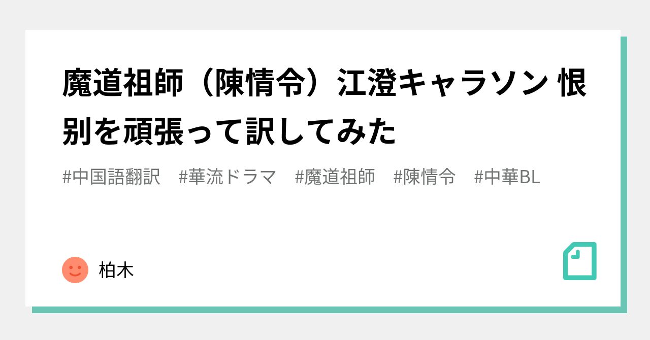 魔道祖師（陳情令）江澄キャラソン 恨别を頑張って訳してみた｜柏木