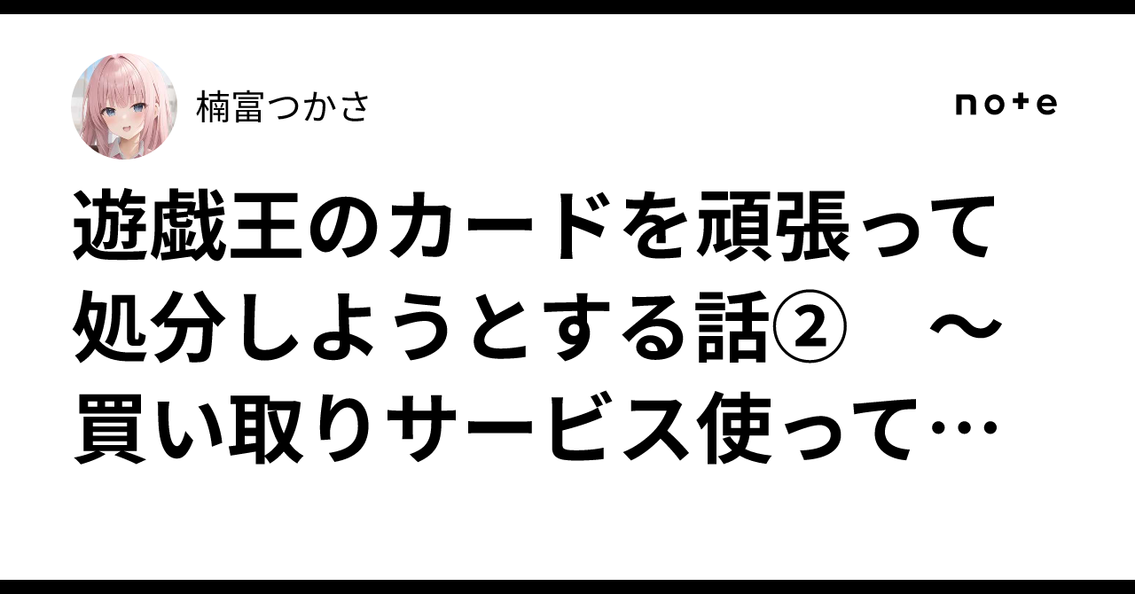 遊戯王のカードを頑張って処分しようとする話② ～買い取り