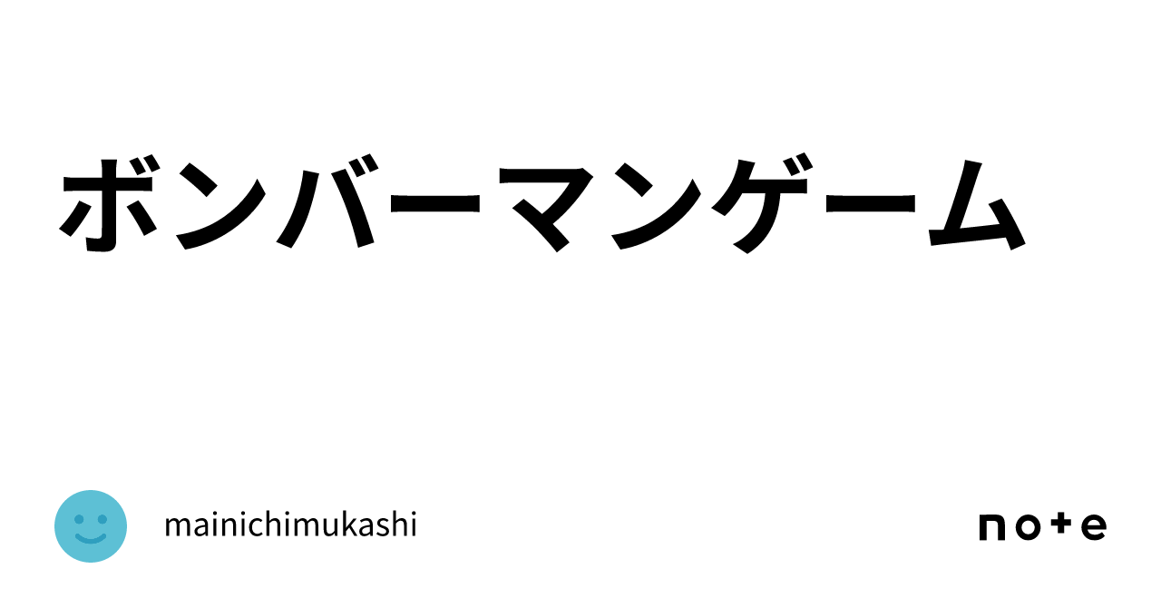 ボンバーマンゲーム|mainichimukashi