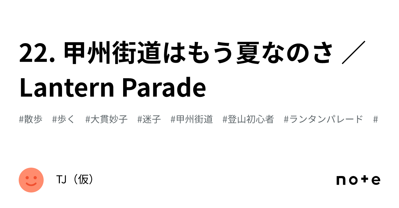 22. 甲州街道はもう夏なのさ ／ Lantern Parade｜TJ（仮）