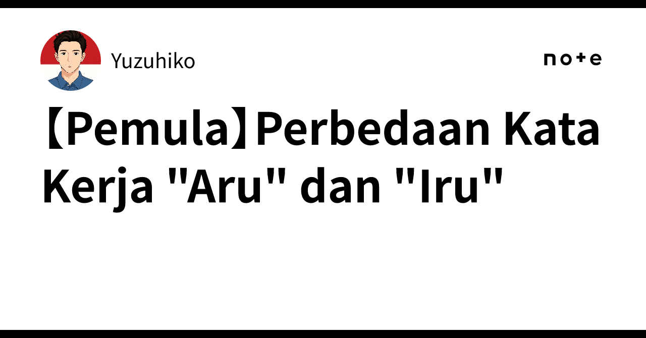 🔰【Pemula】Perbedaan Kata Kerja 