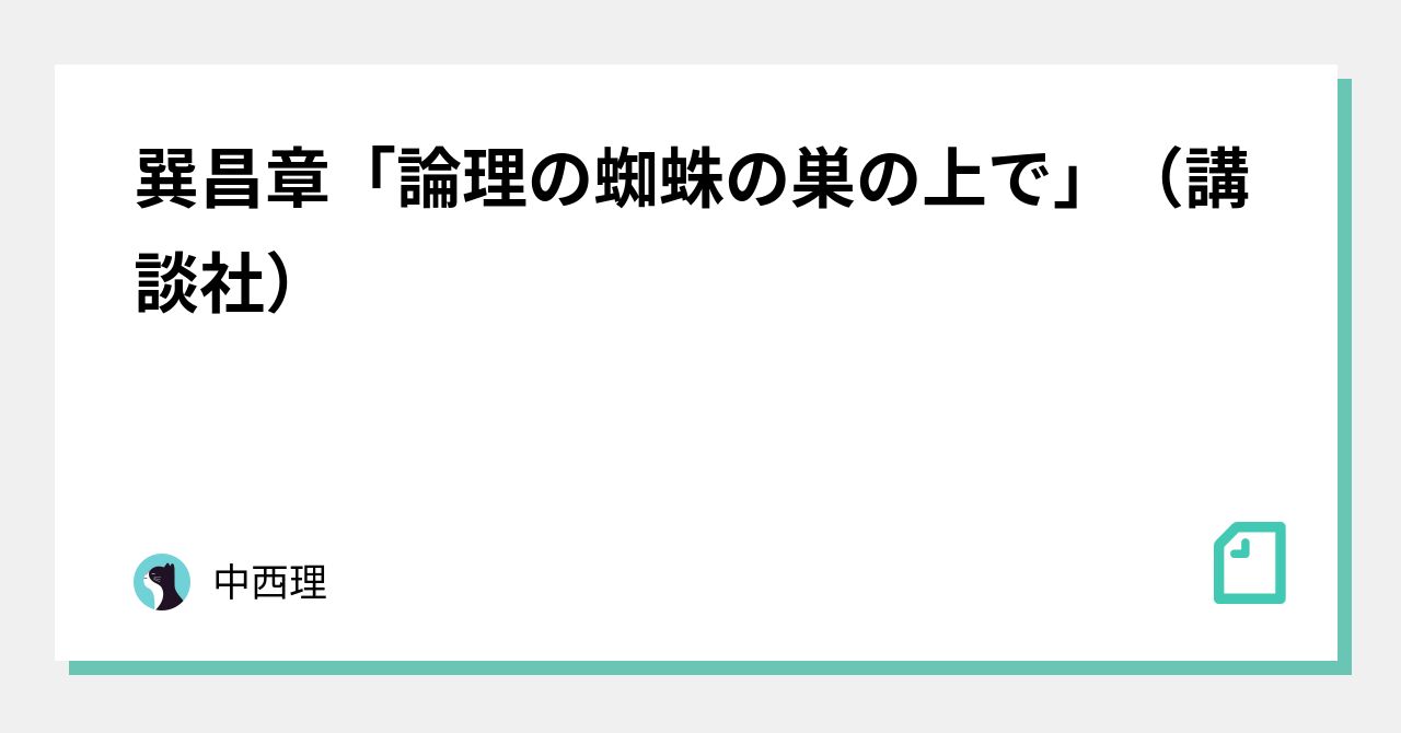 巽昌章「論理の蜘蛛の巣の上で」（講談社）｜中西理