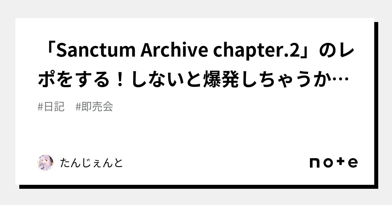 Sanctum Archive chapter.2」のレポをする！しないと爆発しちゃうから