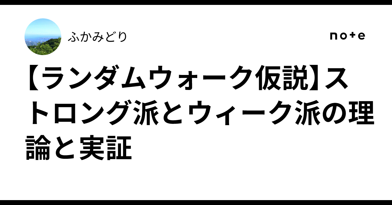 ランダムウォーク仮説】ストロング派とウィーク派の理論と実証｜ふかみどり