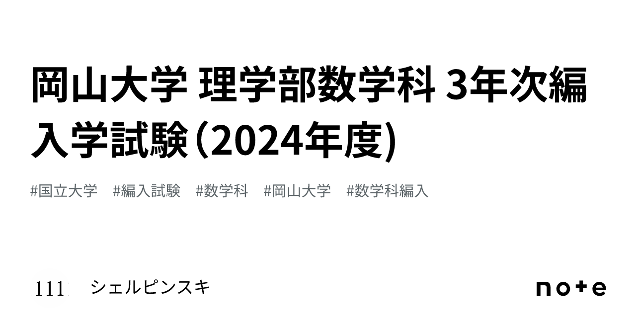 岡山大学 理学部数学科 3年次編入学試験（2024年度)｜シェルピンスキ