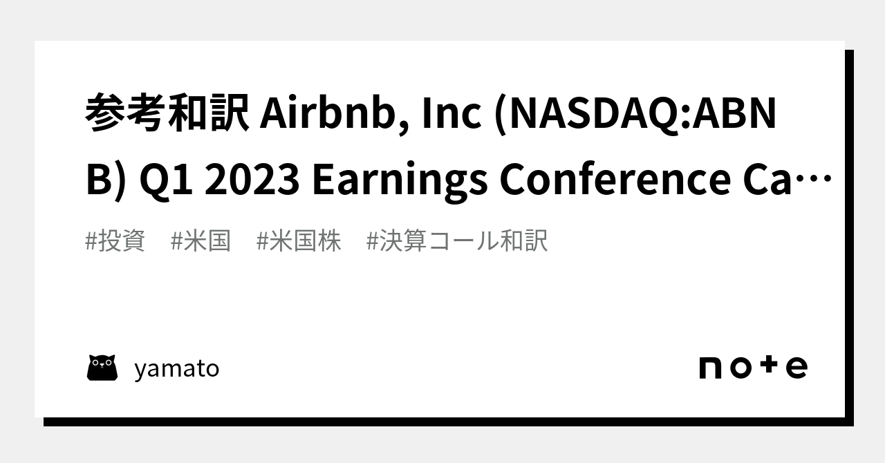 参考和訳 Airbnb, Inc (NASDAQABNB) Q1 2023 Earnings Conference Call 2023年5月