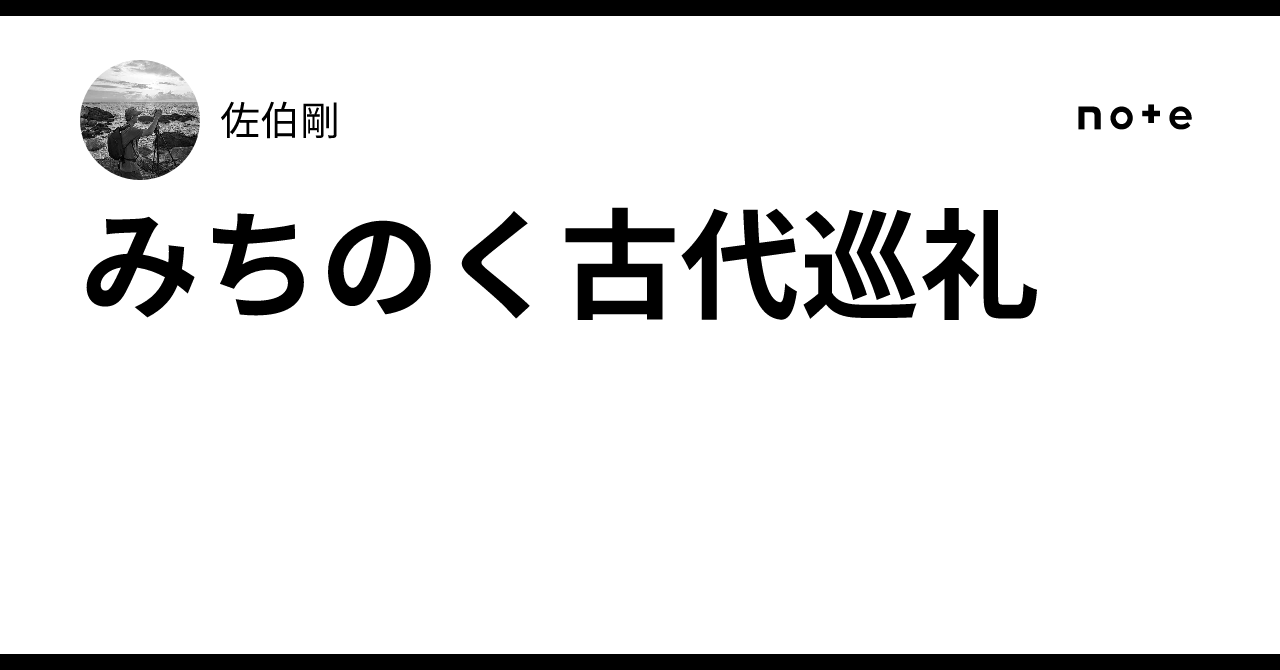 みちのく古代巡礼｜佐伯剛