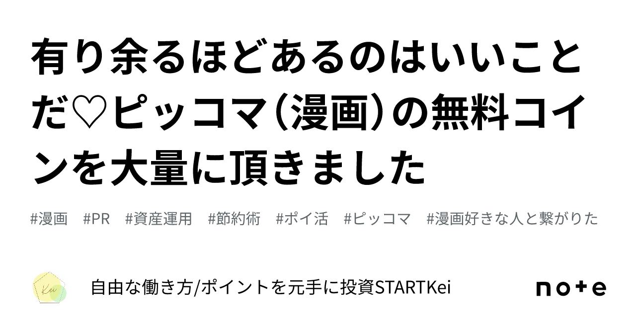 有り余るほどあるのはいいことだ♡ピッコマ（漫画）の無料コインを大量に頂きました｜Kei 🌿