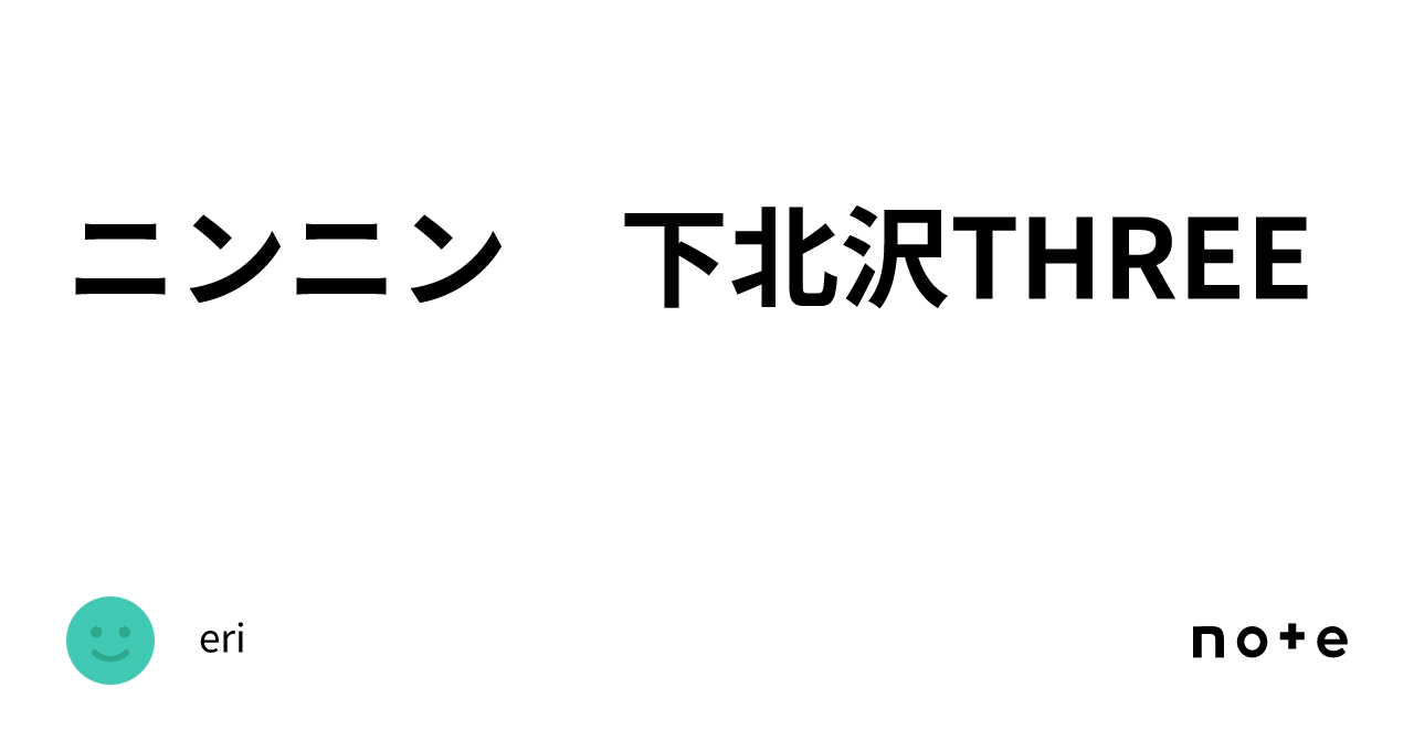 ニンニン 下北沢THREE｜eri