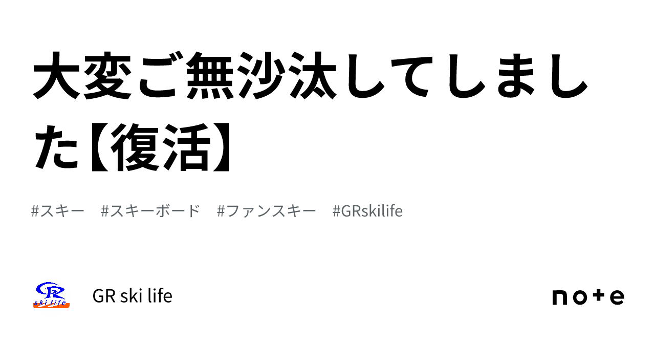 大変ご無沙汰してしました【復活】｜gr Ski Life 