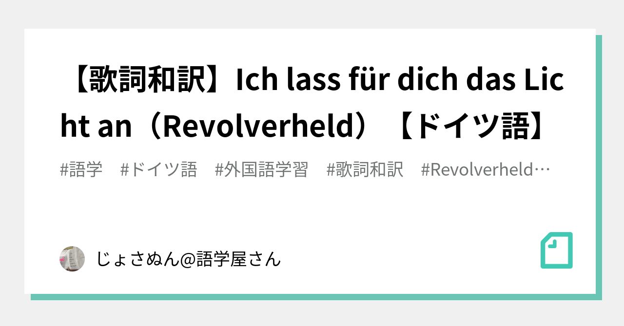 歌詞和訳 Ich Lass Fur Dich Das Licht An Revolverheld ドイツ語 じょさのん 語学屋さん Note