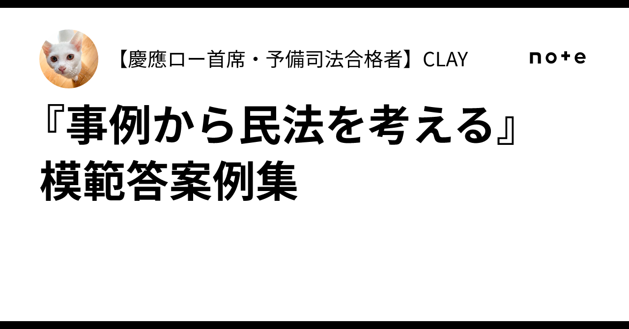 事例から民法を考える』 模範答案例集｜【慶應ロー首席・予備司法合格
