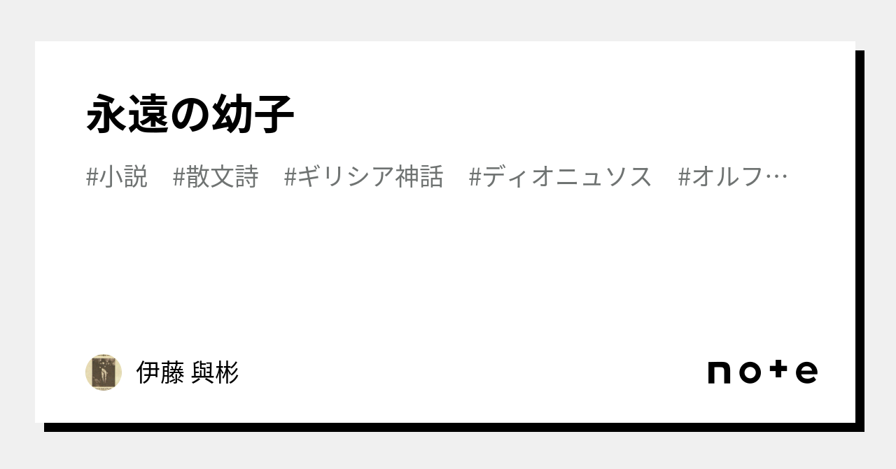 永遠の幼子｜伊藤 與彬