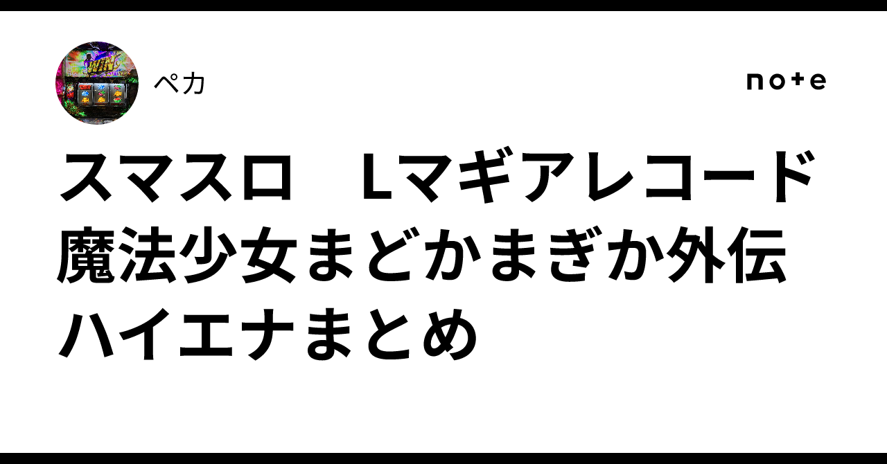 スマスロ Lマギアレコード魔法少女まどかマギカ外伝 ハイエナまとめ｜ペカ