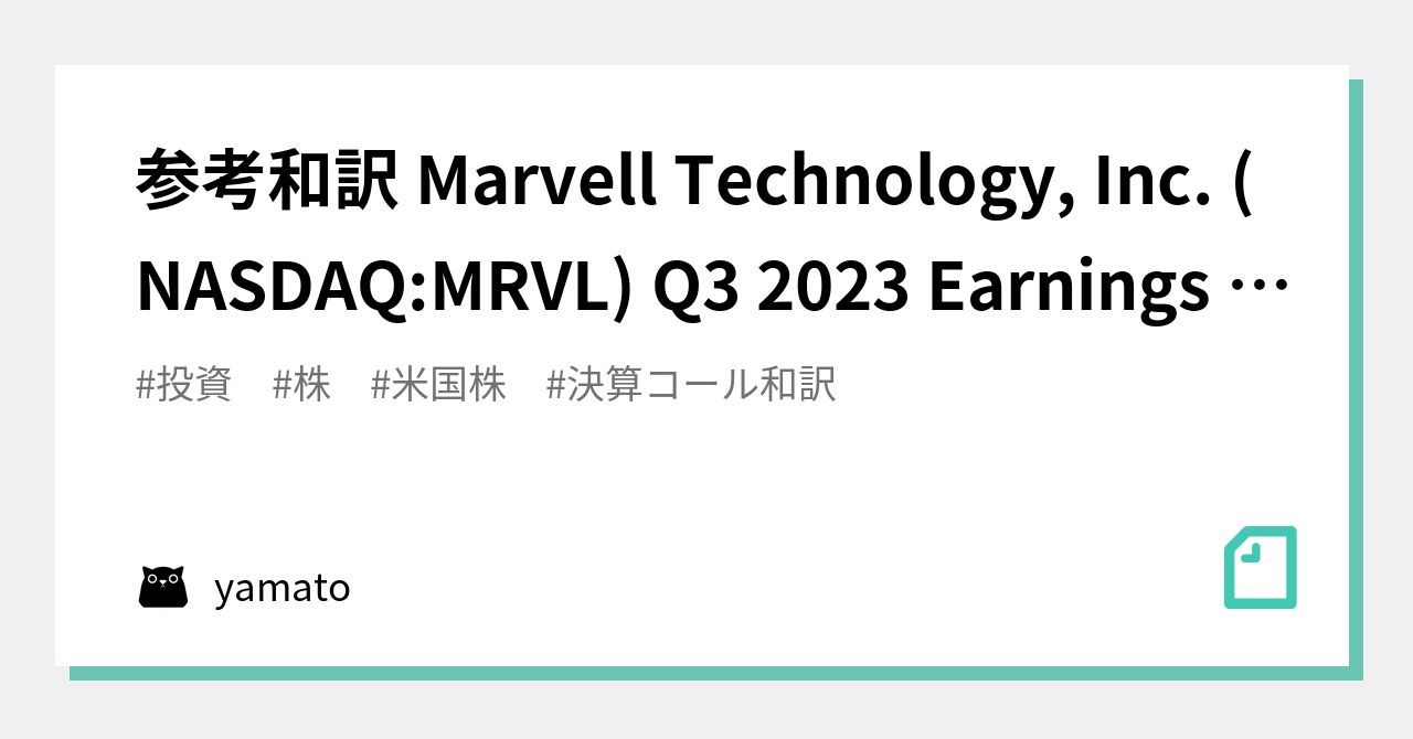 参考和訳 Marvell Technology, Inc. (NASDAQMRVL) Q3 2023 Earnings Conference