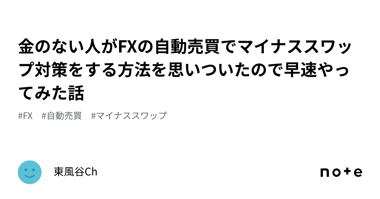 金のない人がFXの自動売買でマイナススワップ対策をする方法を思いついたので早速やってみた話｜東風谷Ch