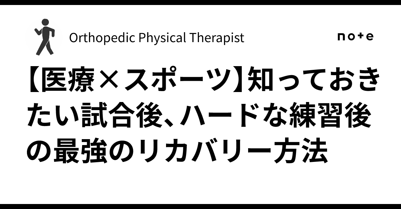 [Medicine x Sports] The Best Recovery Methods You Need to Know After a ...