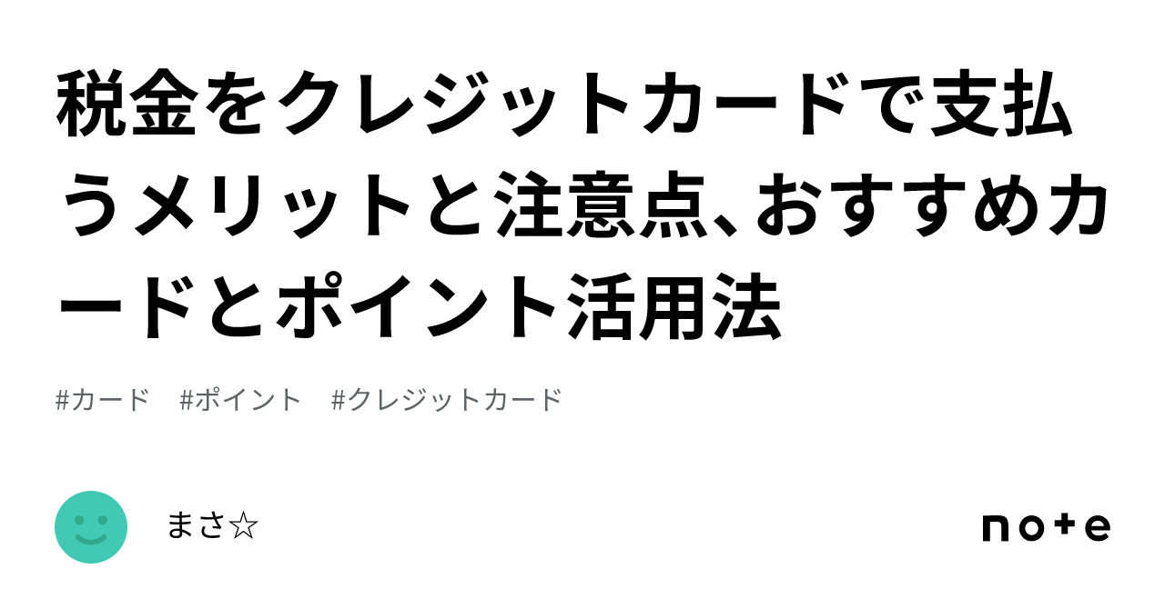 税金をクレジットカードで支払うメリットと注意点、おすすめカードとポイント活用法｜まさ☆