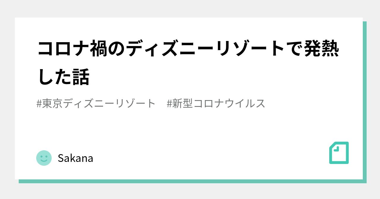 コロナ禍のディズニーリゾートで発熱した話 Sakana Note