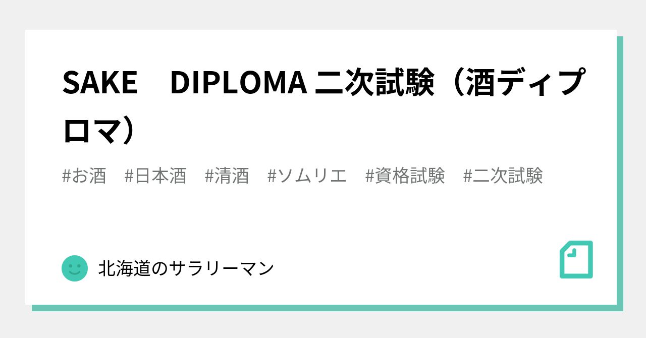 SAKE DIPLOMA 二次試験（酒ディプロマ）｜北海道のサラリーマン