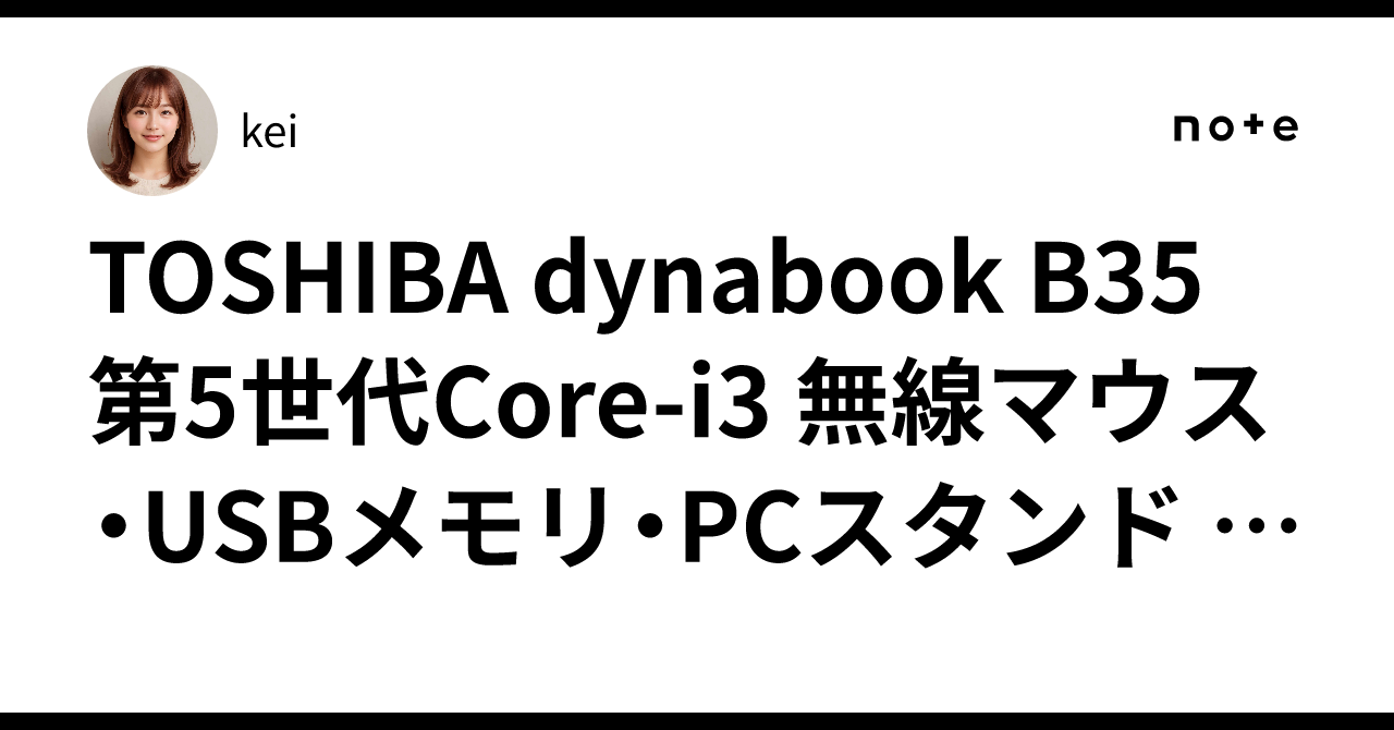 TOSHIBA dynabook B35 第5世代Core-i3 無線マウス・USBメモリ・PC