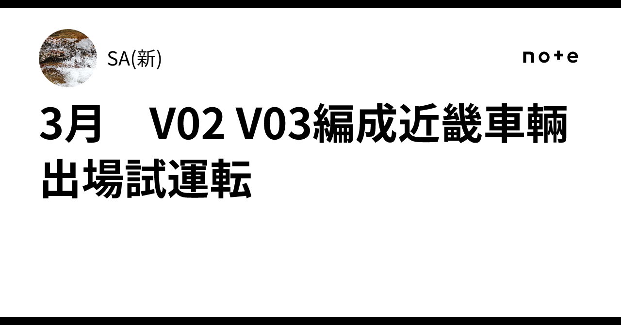 3月 V02 V03編成近畿車輛出場試運転｜SA(新)