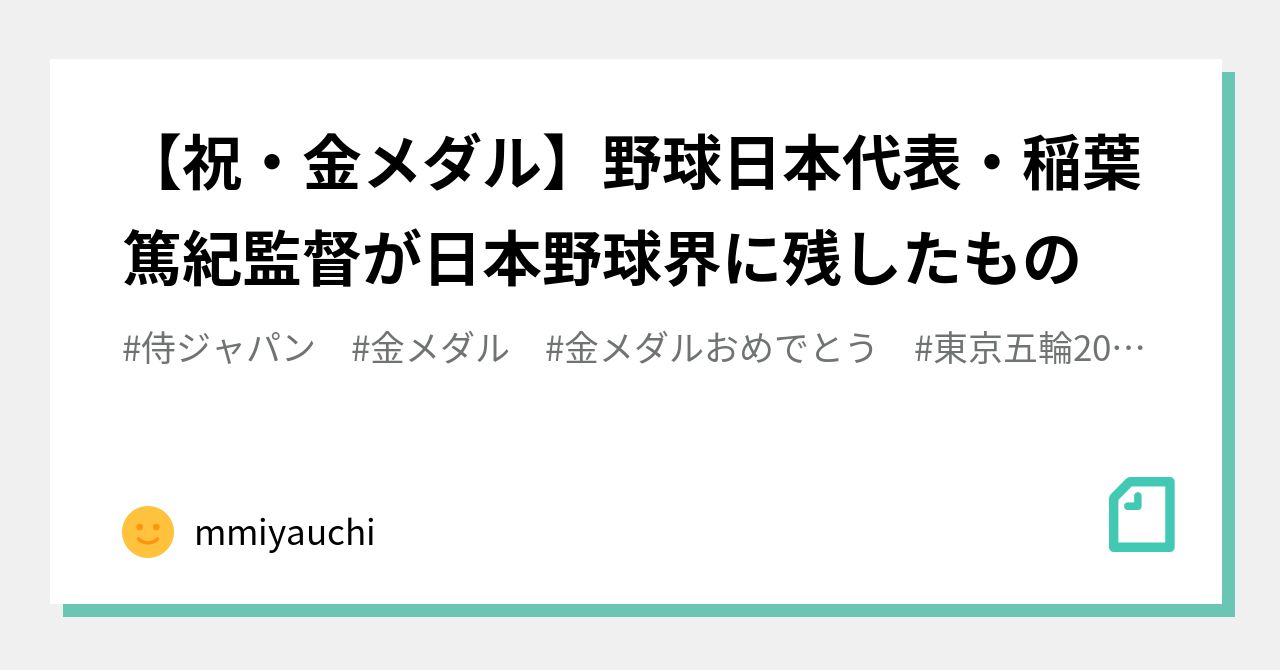 祝・金メダル】野球日本代表・稲葉篤紀監督が日本野球界に残したもの